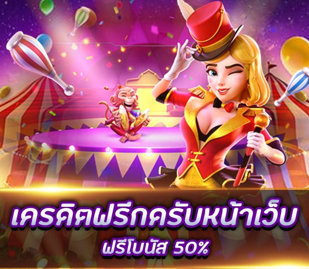 เครดิตฟรีกดรับหน้าเว็บ