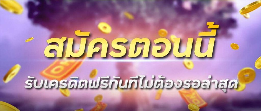 เครดิตฟรีกดรับเองได้จริง