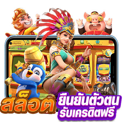 เครดิตฟรียืนยันบัตรประชาชน