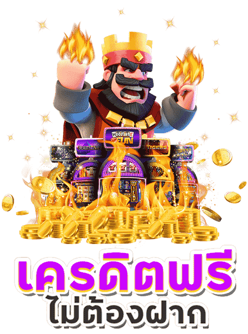 เครดิตฟรีไม่ต้องฝาก