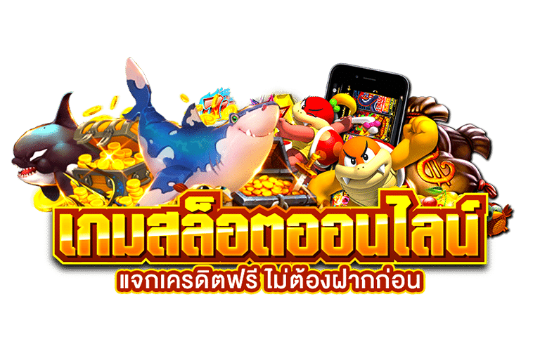 เครดิตฟรีไม่ต้องฝากไม่ต้องแชร์