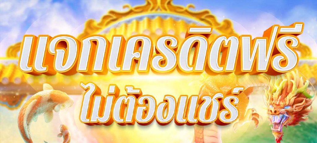 เครดิตฟรีไม่ต้องฝากไม่ต้องแชร์ ล่าสุด