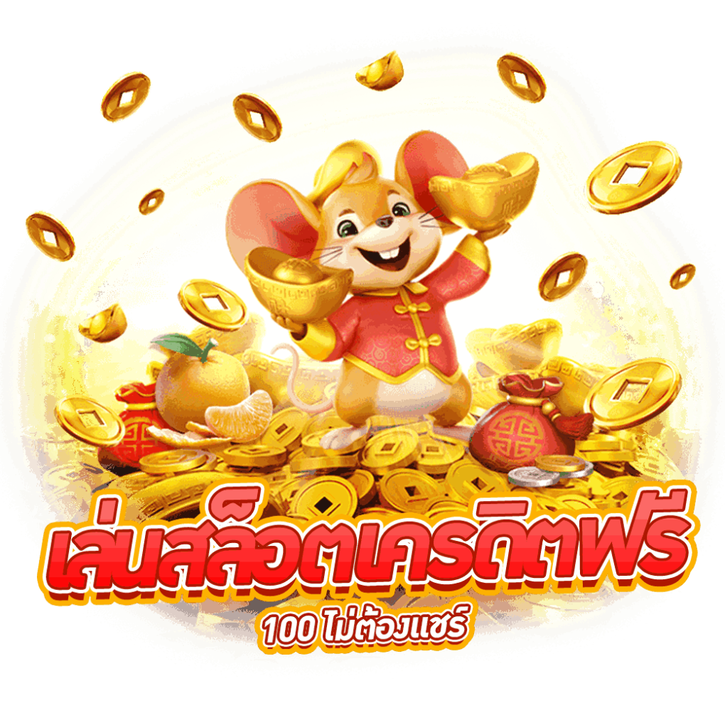 เครดิตฟรีไม่ต้องฝากไม่ต้องแชร์