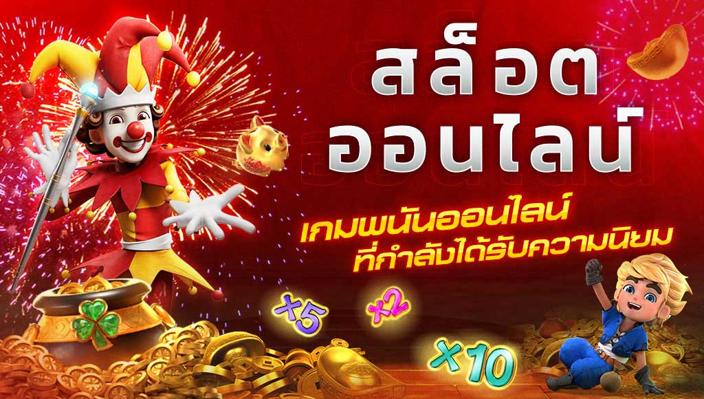 เดิมพันเกมสล็อต