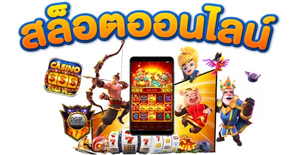 เดิมพันเกมสล็อต