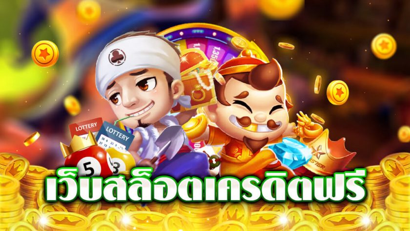 เว็บตรงแจกทุนเครดิตฟรี