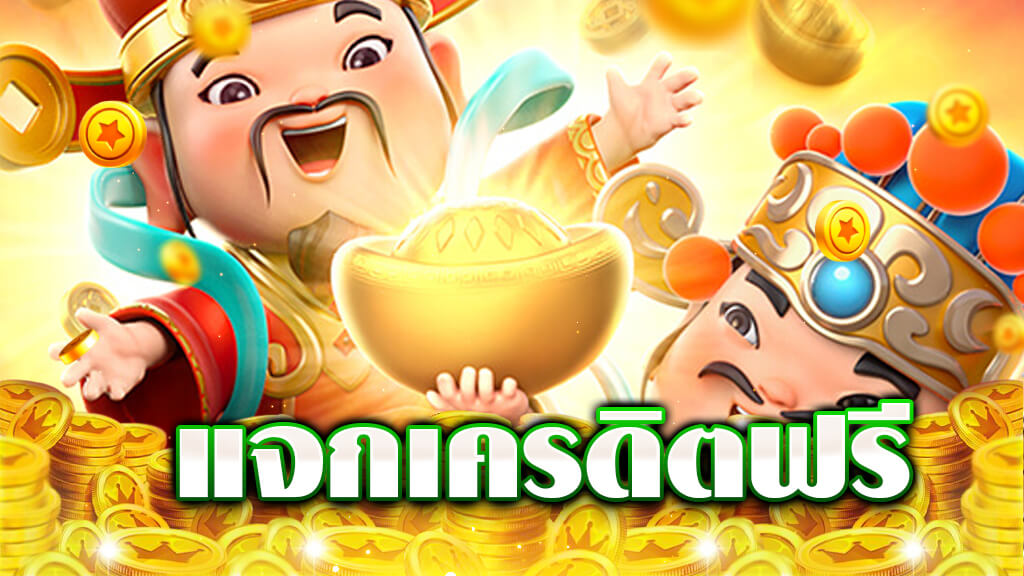 เว็บตรงแจกทุนเครดิตฟรี