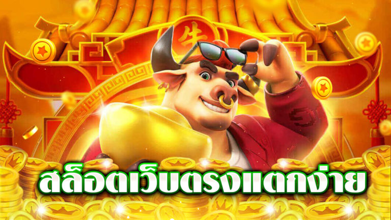 เว็บพนันออนไลน์ 888 เว็บตรง