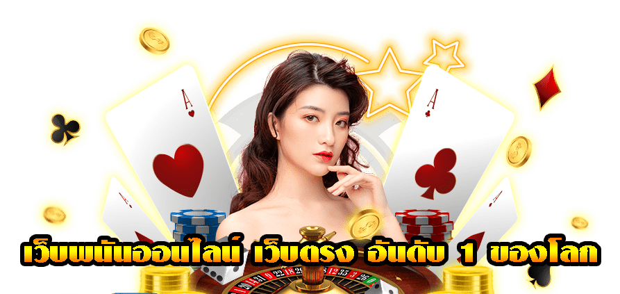 เว็บพนันออนไลน์ เว็บตรง อันดับ 1 ของโลก