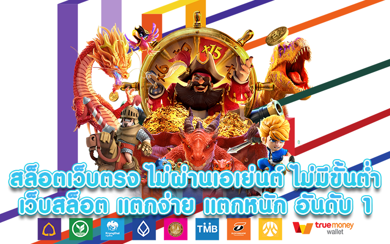 เว็บสล็อต pg ทั้งหมด