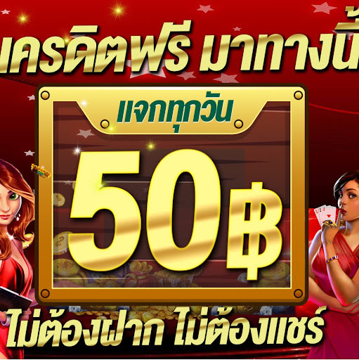 แจก ทุน ฟรี 50 ล่าสุด ไม่ต้องฝาก ไม่ต้องแชร์