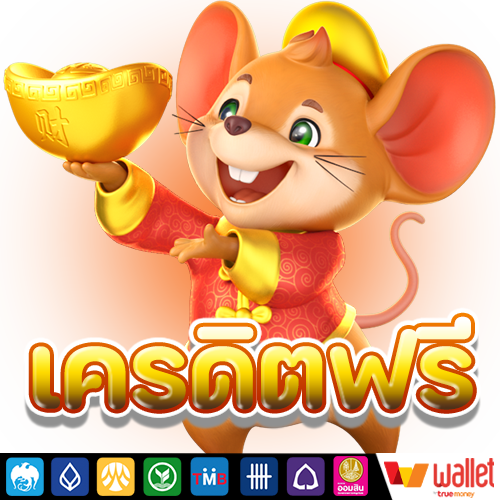 แจกเครดิตฟรี ไม่ต้องฝากก่อน สมาชิกใหม่ 50