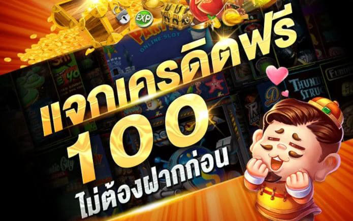 แจกเครดิตฟรี100 ไม่ต้องฝาก ไม่ต้องแชร์ ล่าสุด วัน นี้ 2024