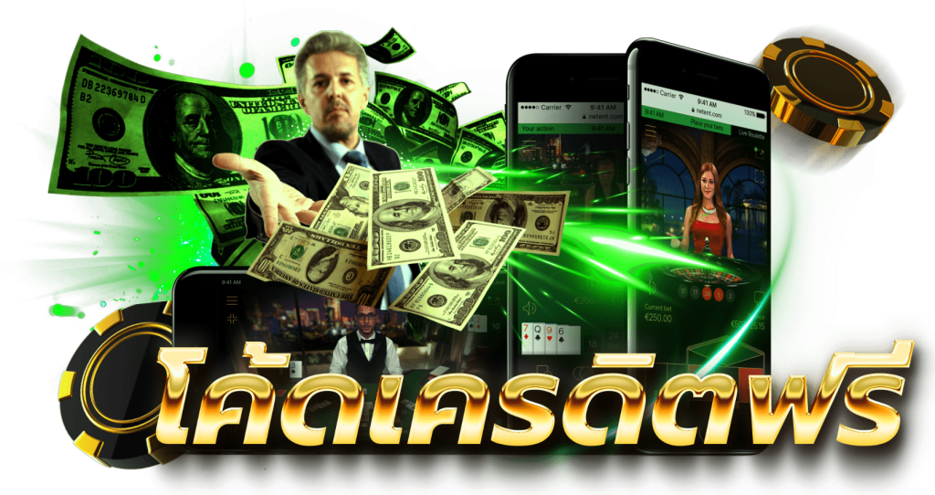 โค้ดเครดิตฟรี twitter วันนี้