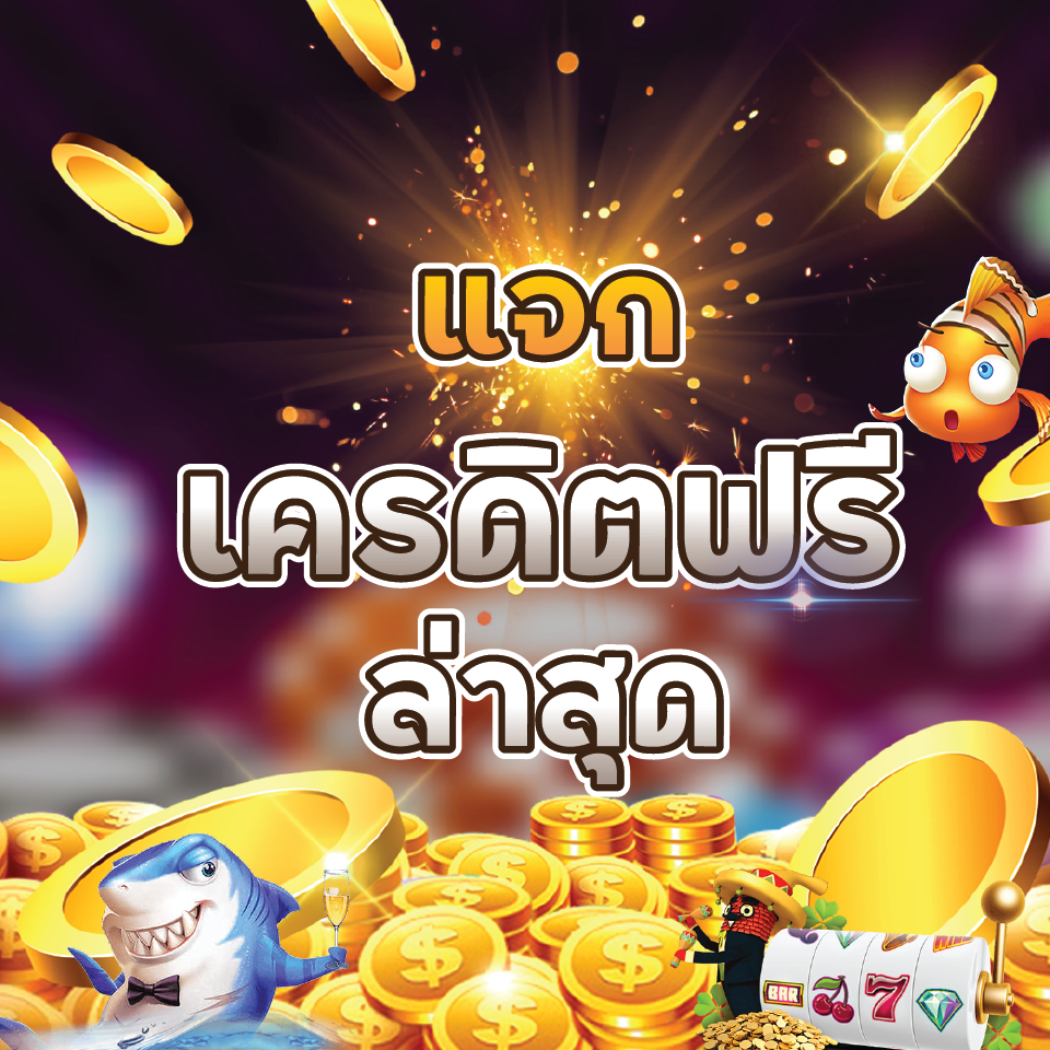 โค้ดเครดิตฟรีกดรับเองล่าสุดวันนี้