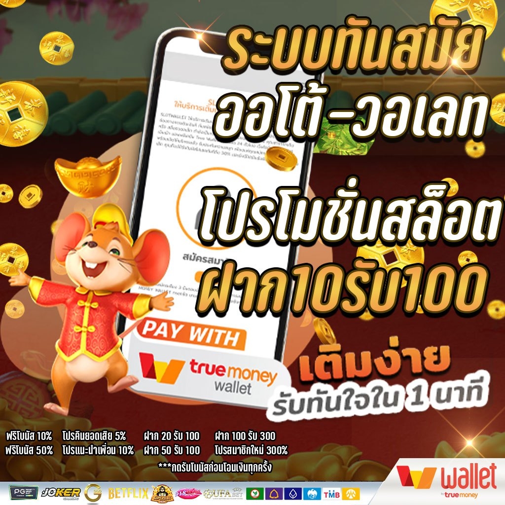 สล็อต รองรับ วอ เลท 10รับ100