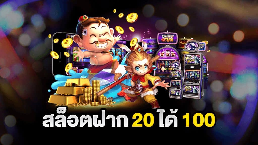 โปรฝาก 20 รับ 100