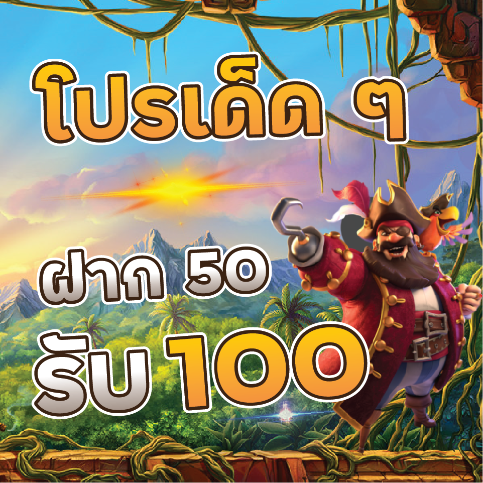 โปรสล็อตมาใหม่50รับ100
