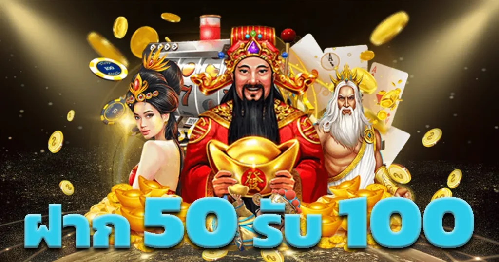 โปรสล็อตมาใหม่50รับ100
