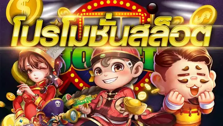 โปรโมชั่นสล็อตเทิร์นน้อย