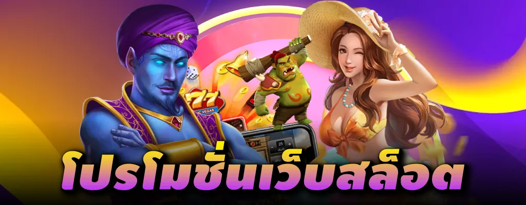 โปรโมชั่นสล็อตเทิร์นน้อย