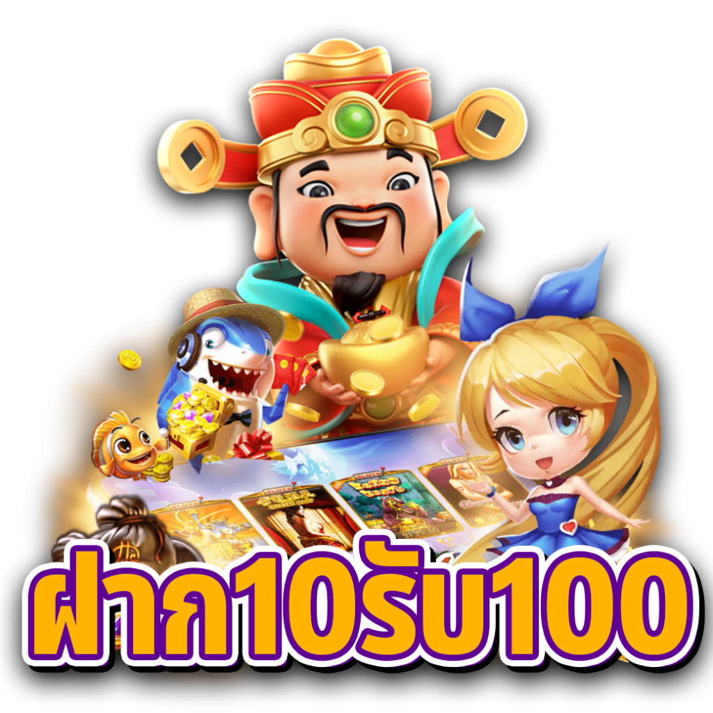 โปร ทุนน้อย ฝาก10รับ100 ใหม่ล่าสุด