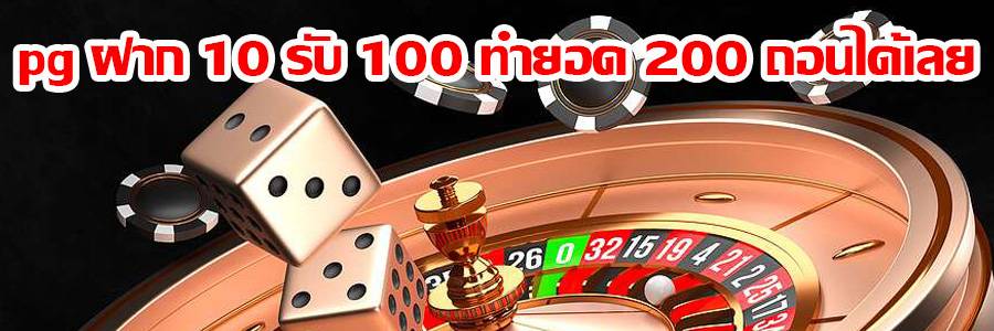 pg ฝาก 10 รับ 100 ทำยอด 200 ถอนได้เลย