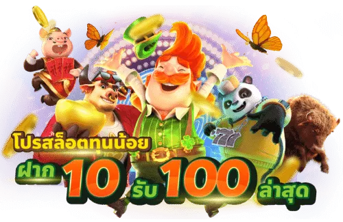 ฝาก 10 รับ 100 ใหม่ล่าสุด