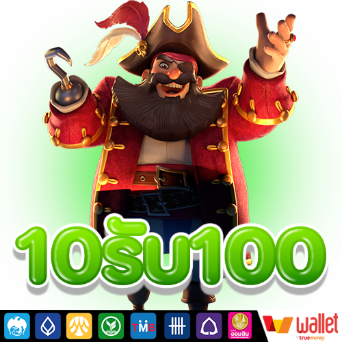 ฝาก 10 รับ 100 ใหม่ล่าสุด