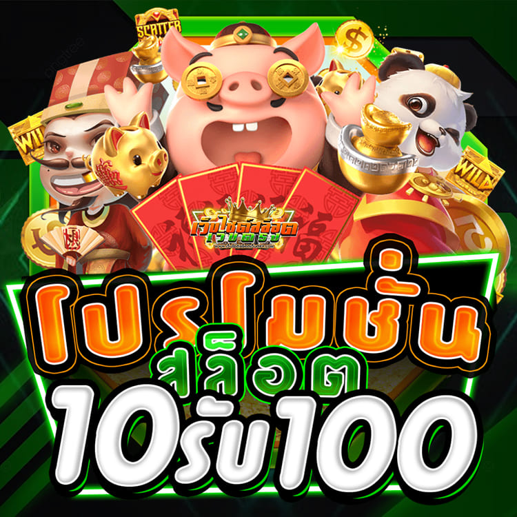 ฝาก 10 รับ 100
