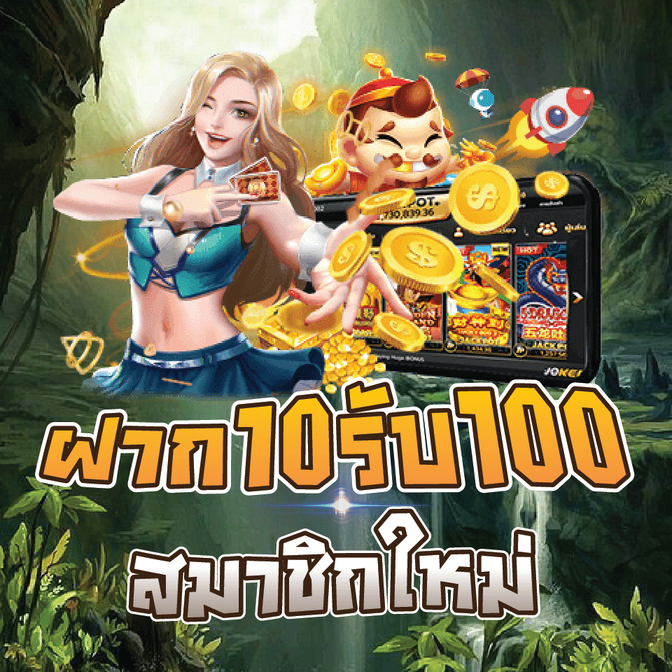 ฝาก 10 รับ 100