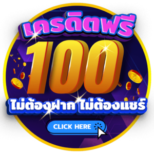 ยืนยันเบอร์ รับเครดิตฟรี 100 ไม่ต้องแชร์