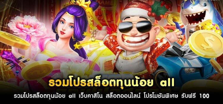 รวมโปรทุนน้อยall