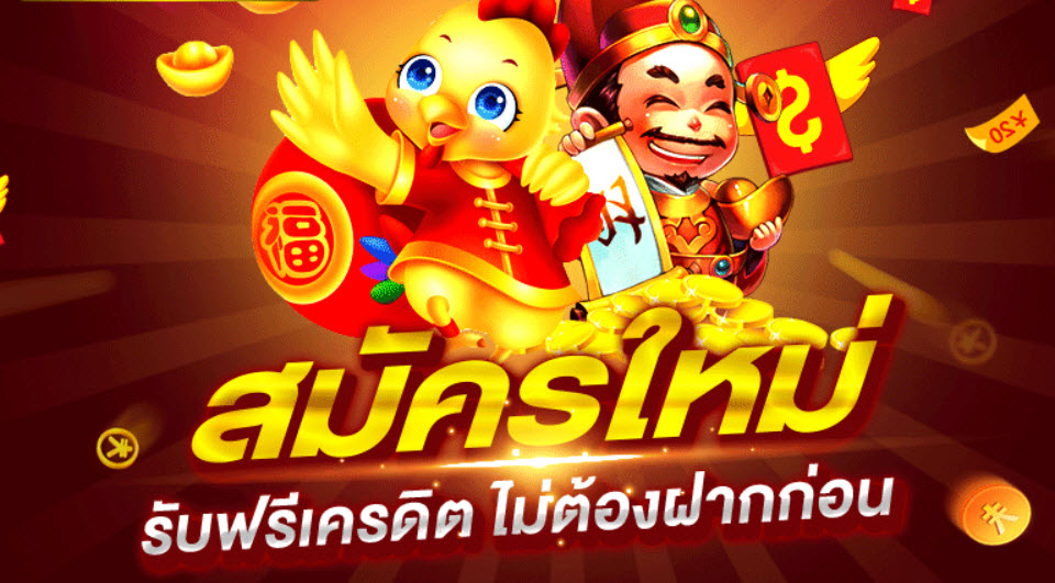 สมัครรับเครดิตฟรีไม่ต้องฝาก