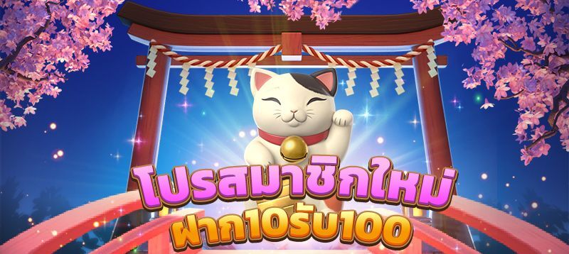 สมาชิกใหม่ ฝาก 10 รับ 100
