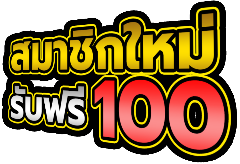 สมัครใหม่ รับเครดิตฟรี 100