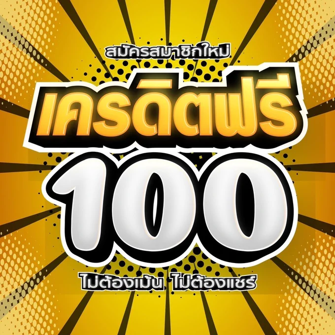 สล็อต เครดิต ฟรี 100 ไม่ ต้อง แชร์ 2024