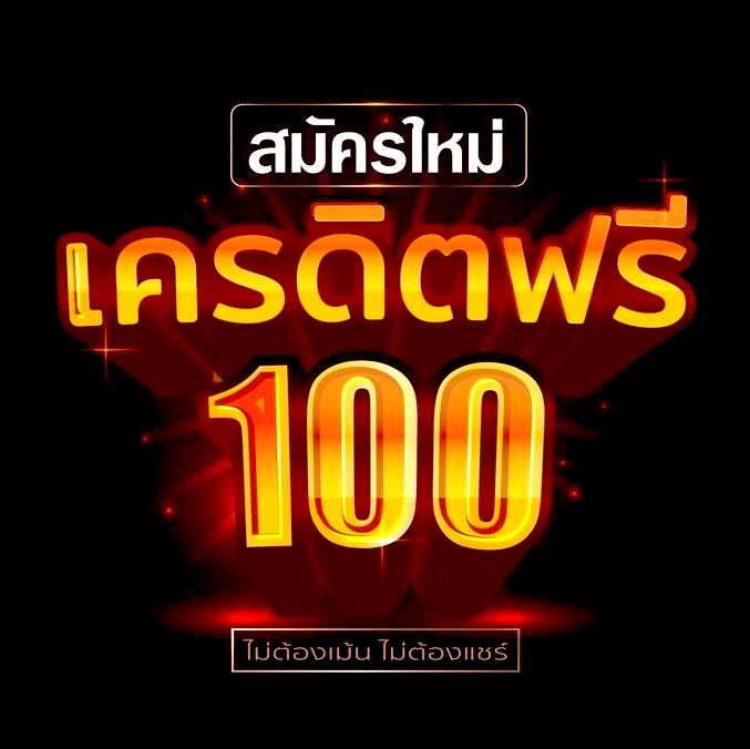 สล็อต เครดิตฟรี 100 ไม่ต้องแชร์