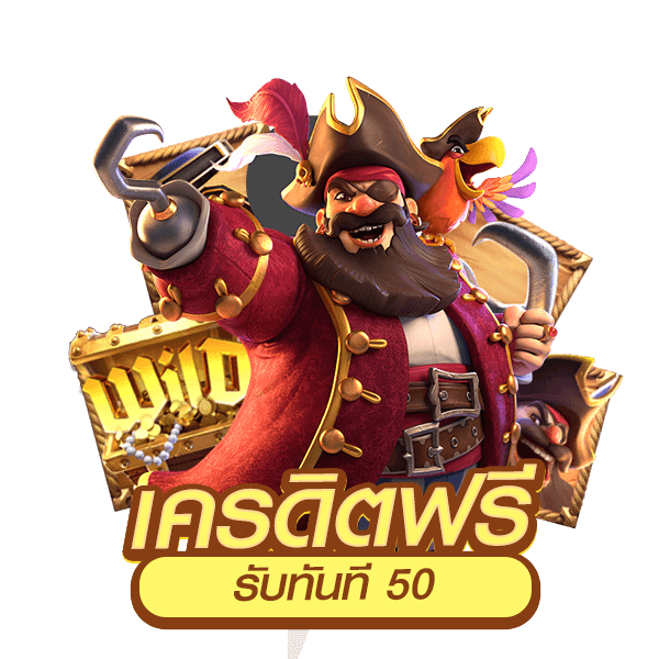สล็อต เครดิตฟรี 50 ถอนได้ 300