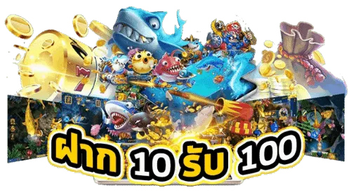 10รับ100วอเลท