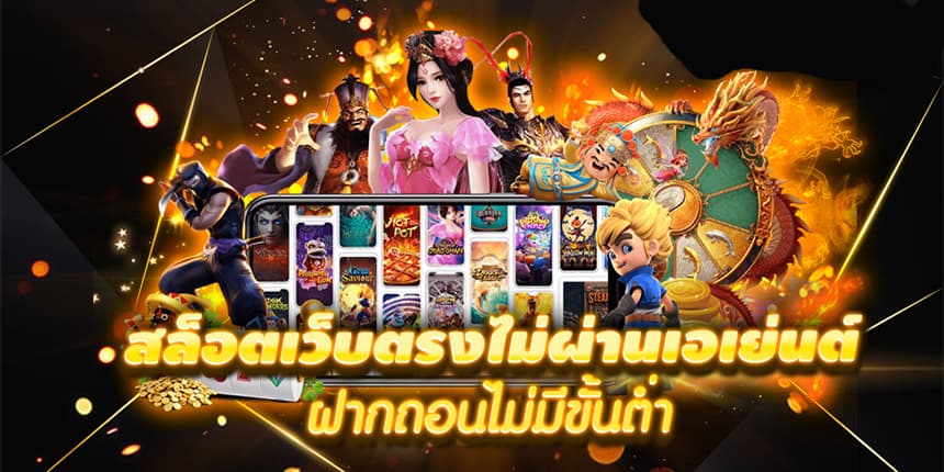 สล็อตเว็บตรง ฝาก ถอน true wallet ไม่มี ขั้น ต่ํา