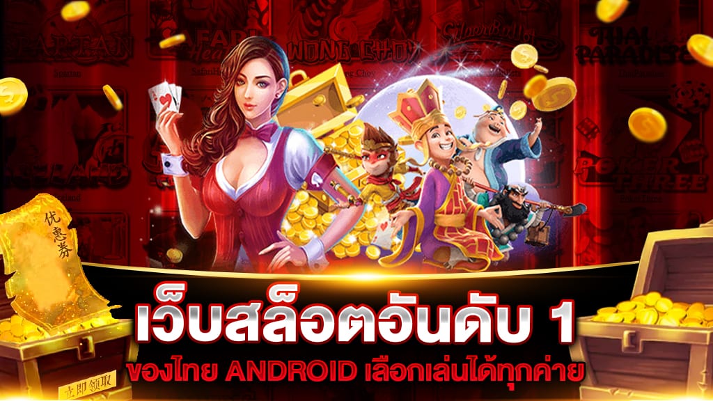 สล็อตเว็บตรง อันดับ 1