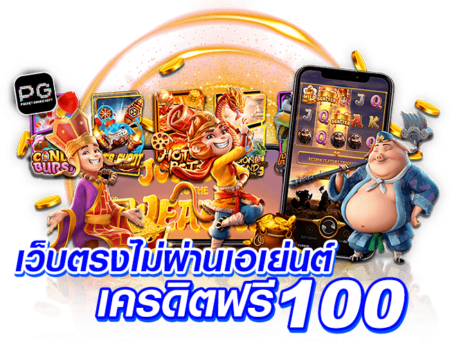 สล็อตเว็บตรง เครดิตฟรี 100