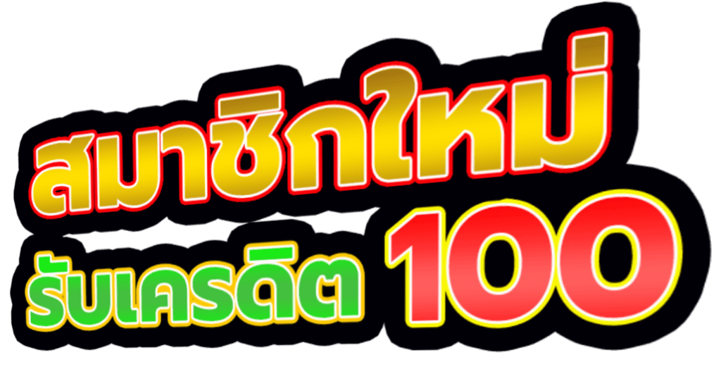 สล็อตเว็บตรง เครดิตฟรี 100