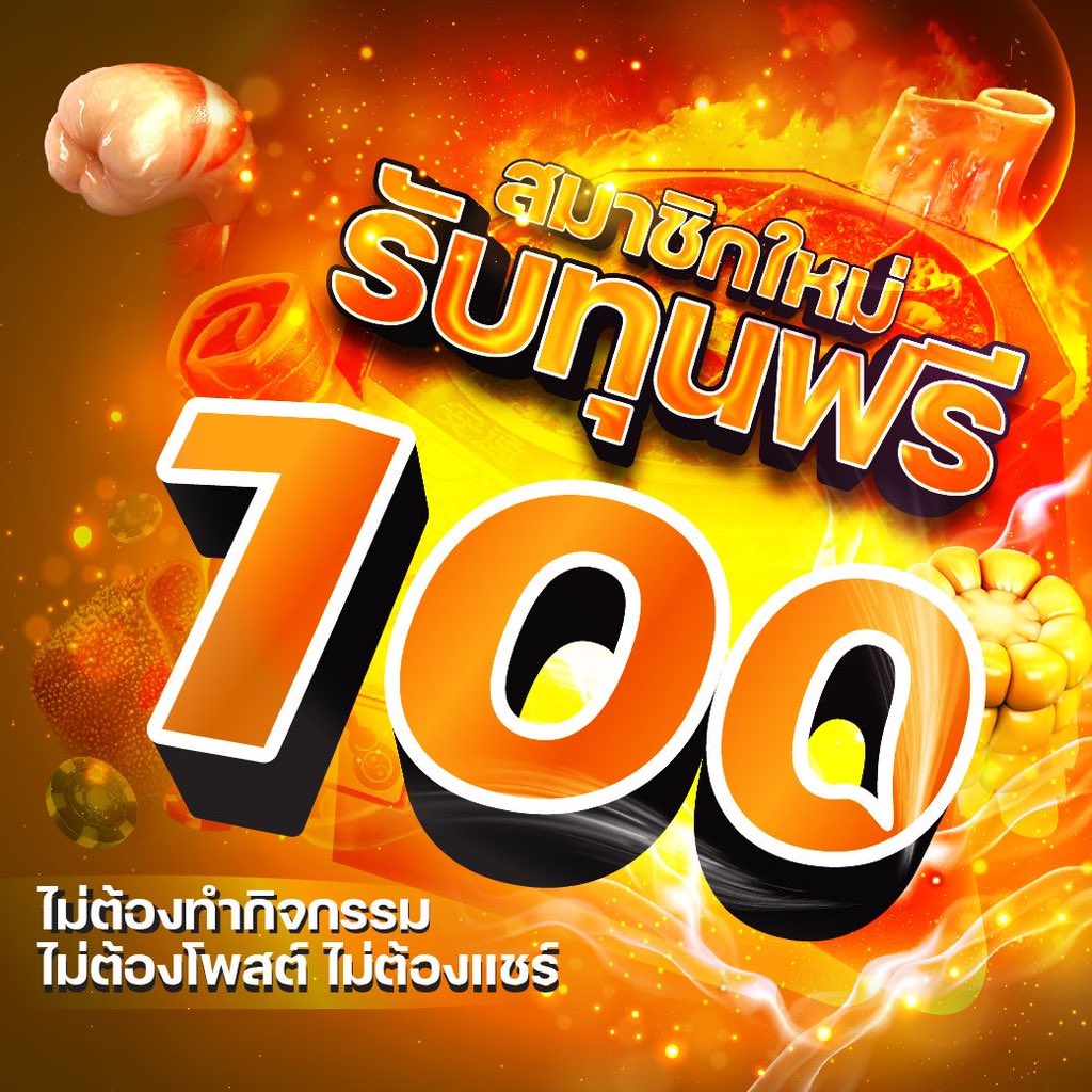 สล็อตแจกเครดิตฟรี 100