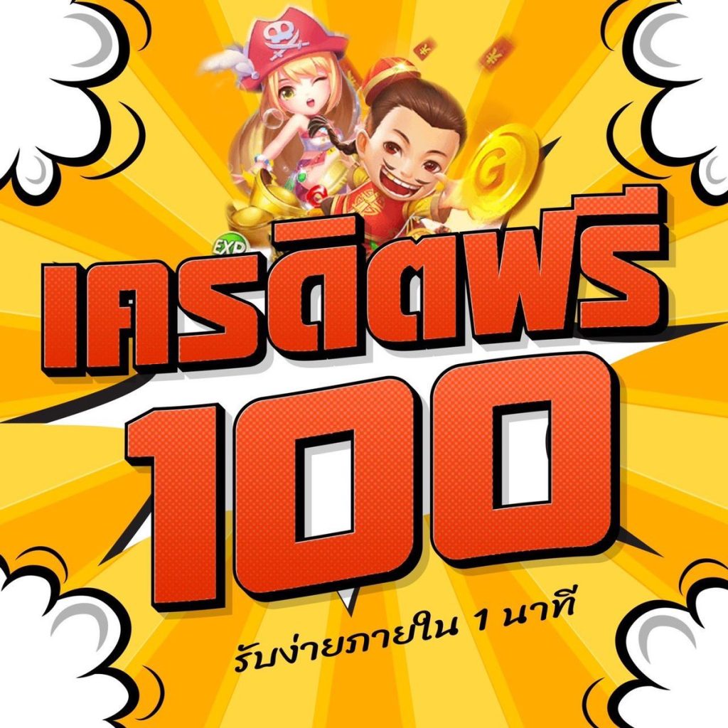 สล็อตแจกเครดิตฟรี 100