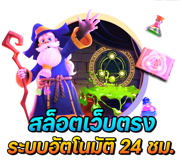 เว็บสล็อต ตรงจากต่างประเทศ ไม่มี ขั้นต่ำ