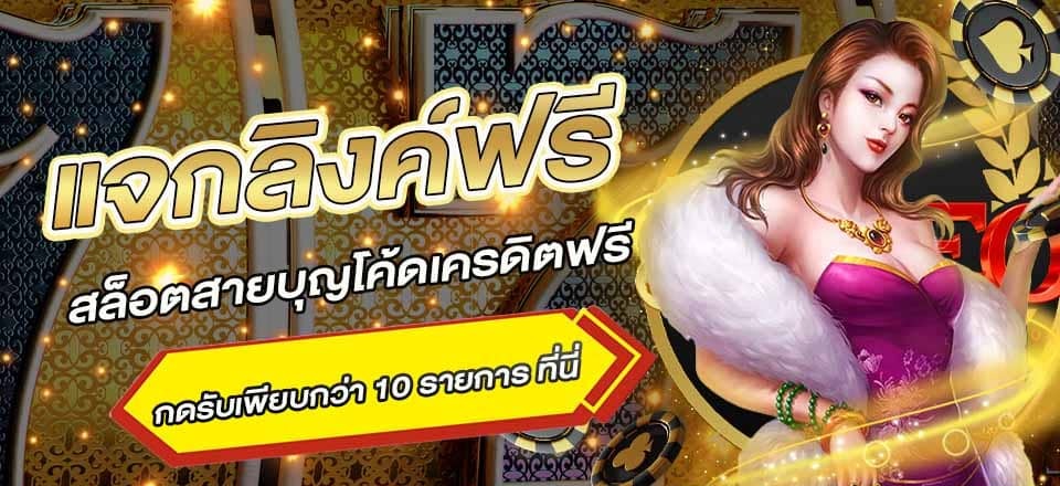 เครดิตฟรี 10 กดรับเองล่าสุด