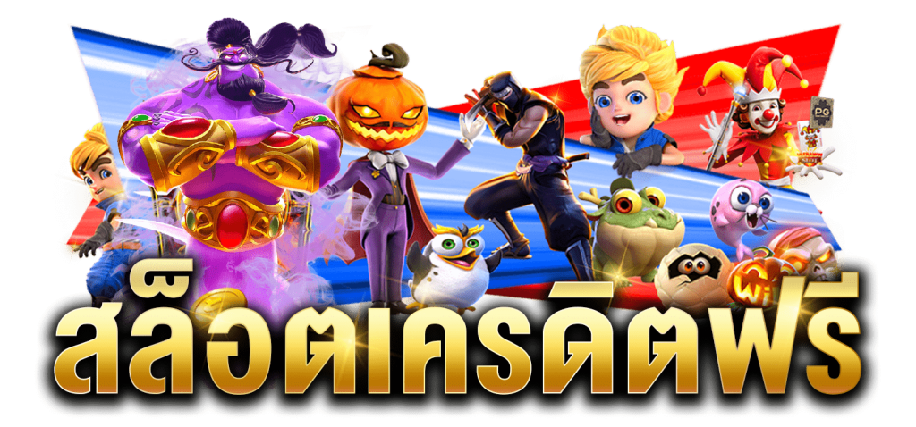 เครดิตฟรี 10 กดรับเองล่าสุด