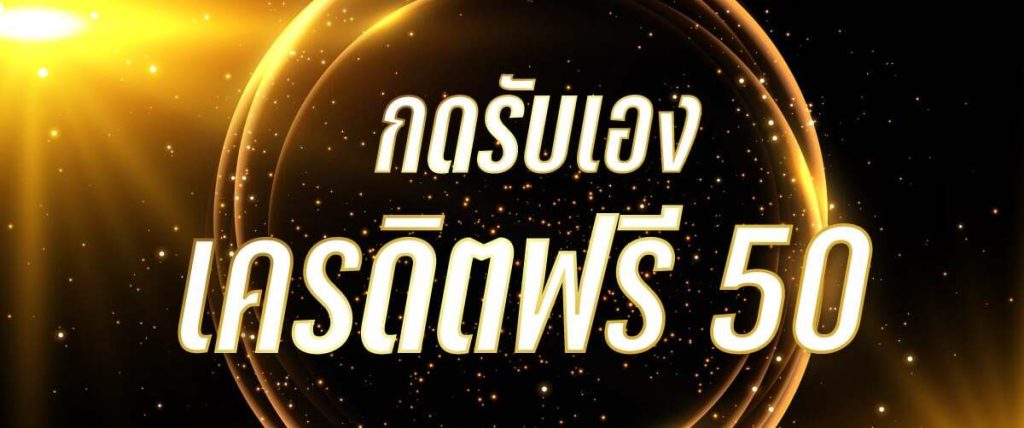เครดิตฟรี 50 ยืนยัน เบอร์ 2024